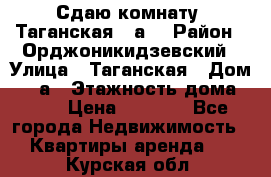 Сдаю комнату. Таганская 51а. › Район ­ Орджоникидзевский › Улица ­ Таганская › Дом ­ 51а › Этажность дома ­ 10 › Цена ­ 8 000 - Все города Недвижимость » Квартиры аренда   . Курская обл.